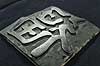 Kinesisk skriftstegn. Blok til at trykke kinesisk tegn i Temple Of Literature i Hanoi  Temple Of Literature / Hanoi Vietnam  Sev�rdigheder Kalligrafi, calligrafi